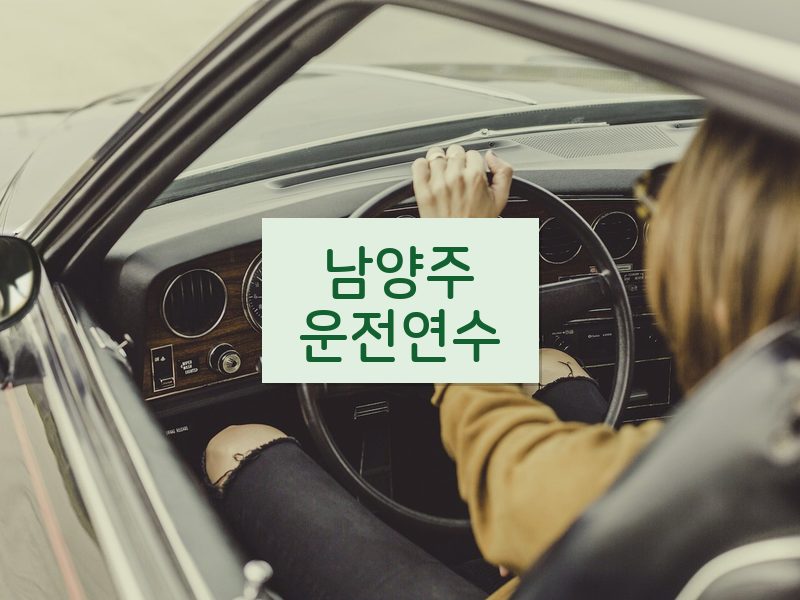 남양주운전연수 후기