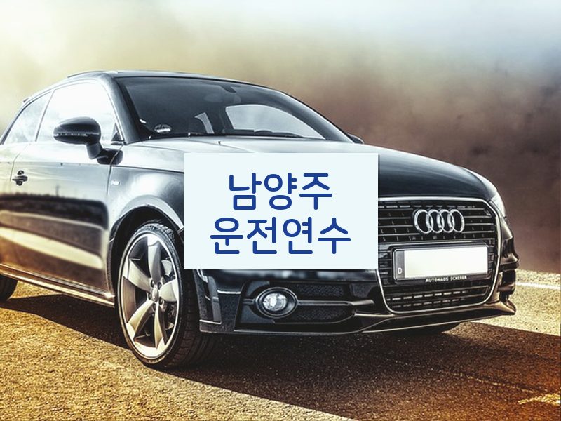 남양주운전연수 후기