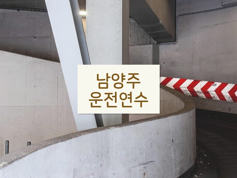 남양주운전연수 후기