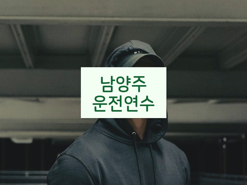 남양주운전연수 후기