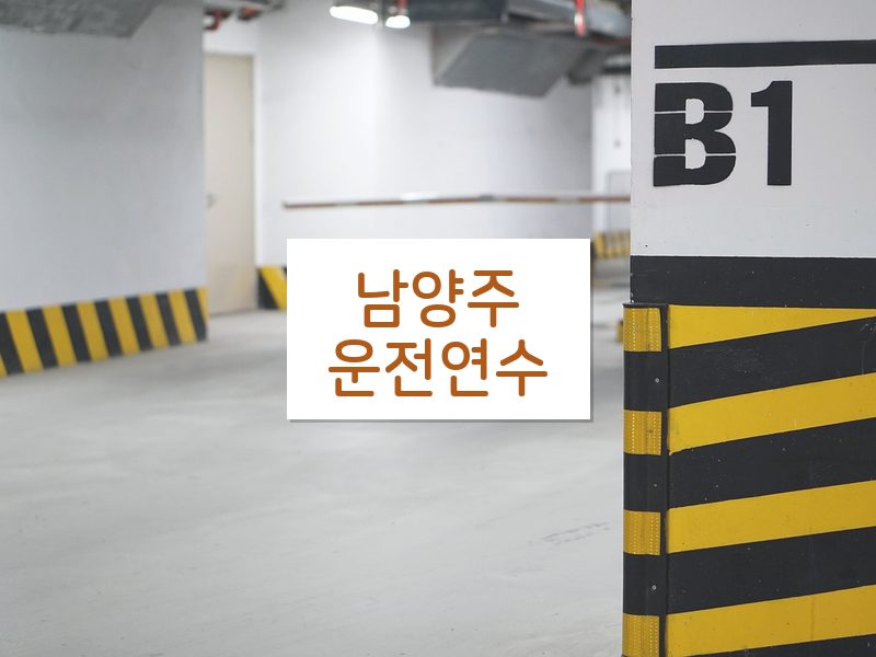 남양주운전연수 후기