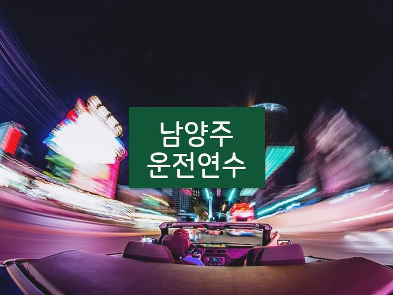 남양주운전연수 후기