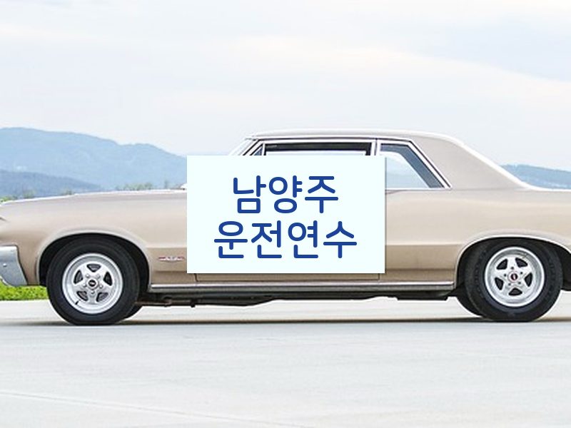 남양주운전연수 후기