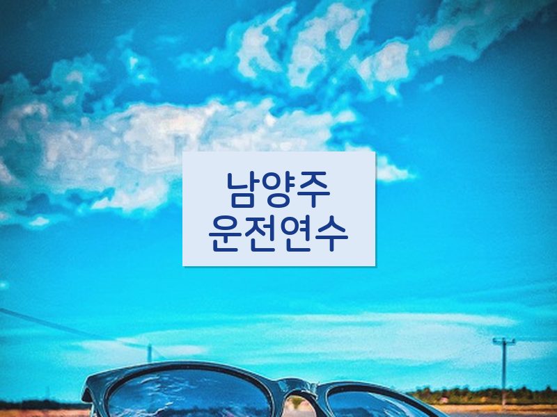 남양주운전연수 후기