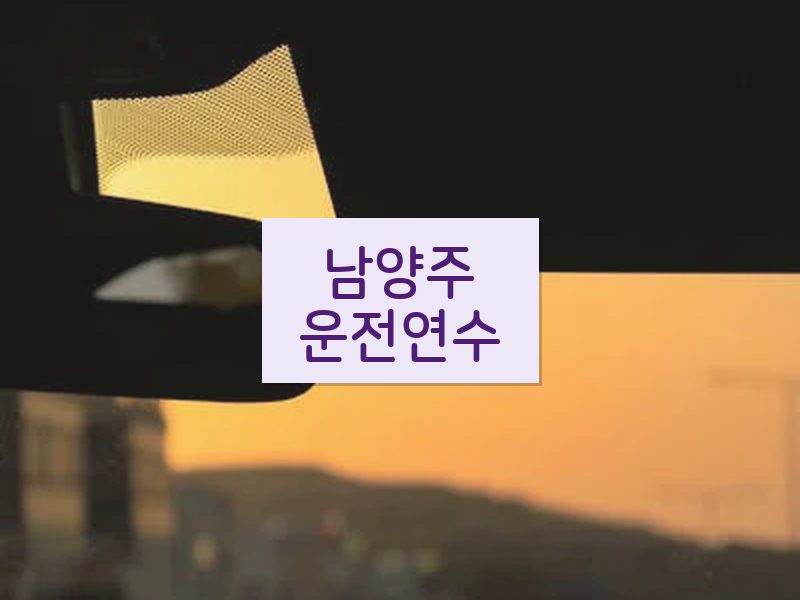 남양주운전연수 후기