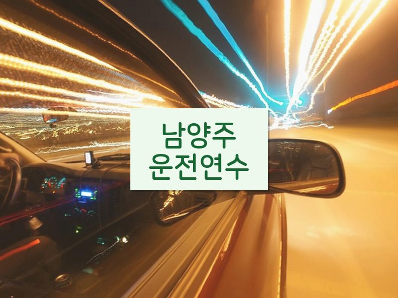 남양주운전연수 후기