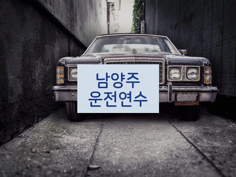 남양주운전연수 후기