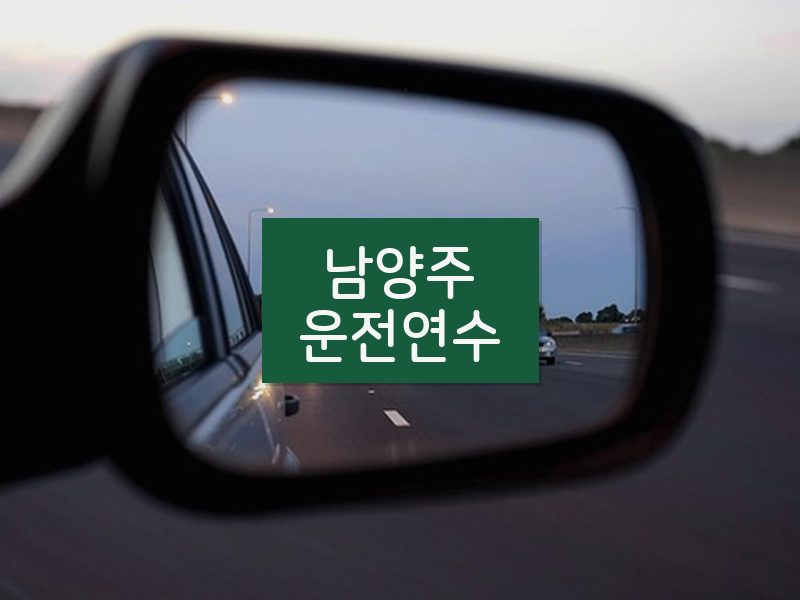 남양주운전연수 후기
