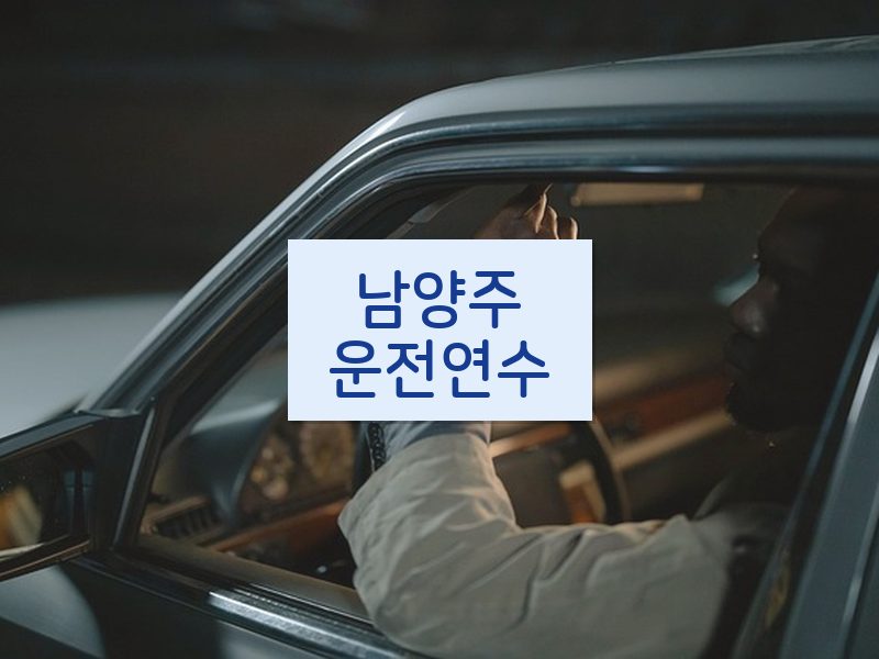 남양주운전연수 후기