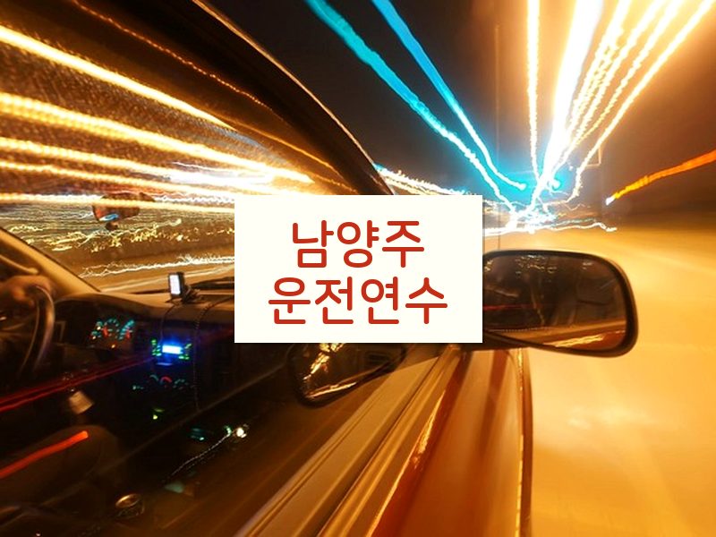 남양주운전연수 후기