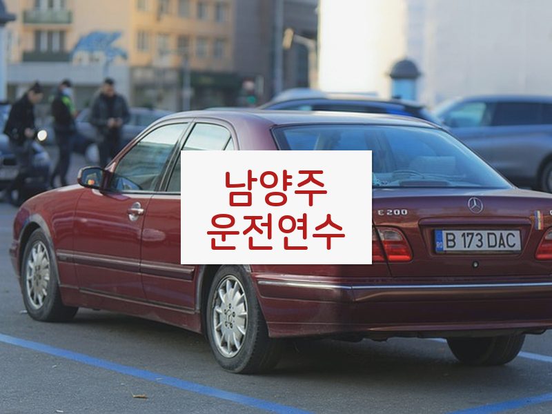 남양주운전연수 후기