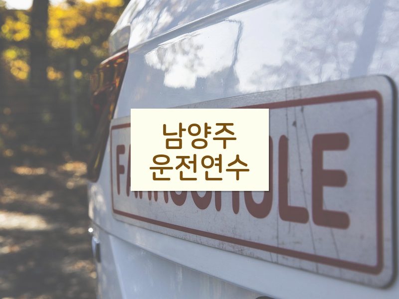 남양주운전연수 후기