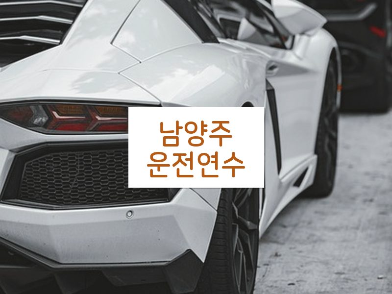 남양주운전연수 후기