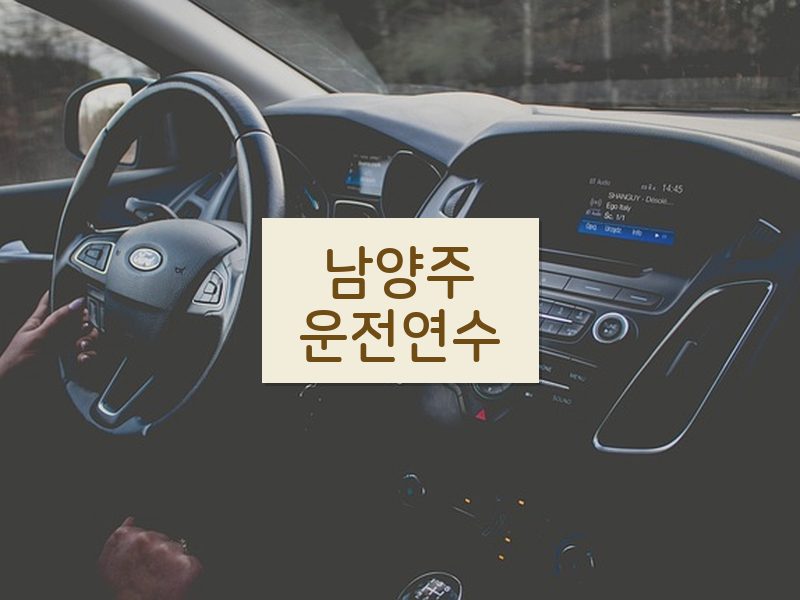 남양주운전연수 후기