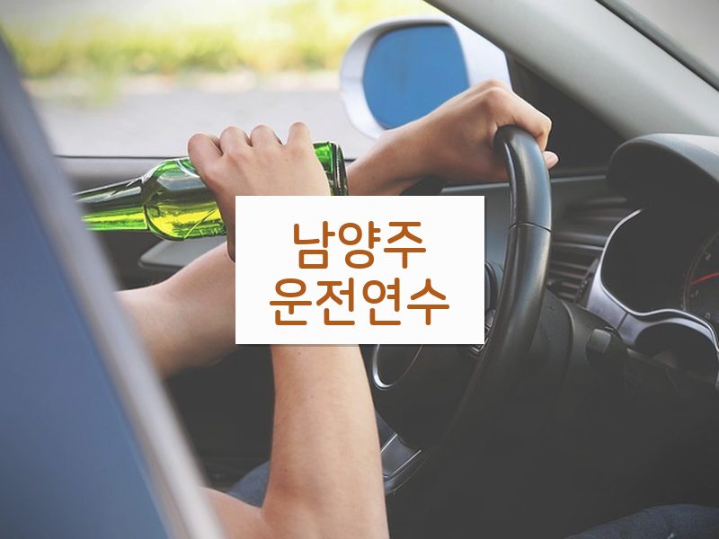 남양주운전연수 후기