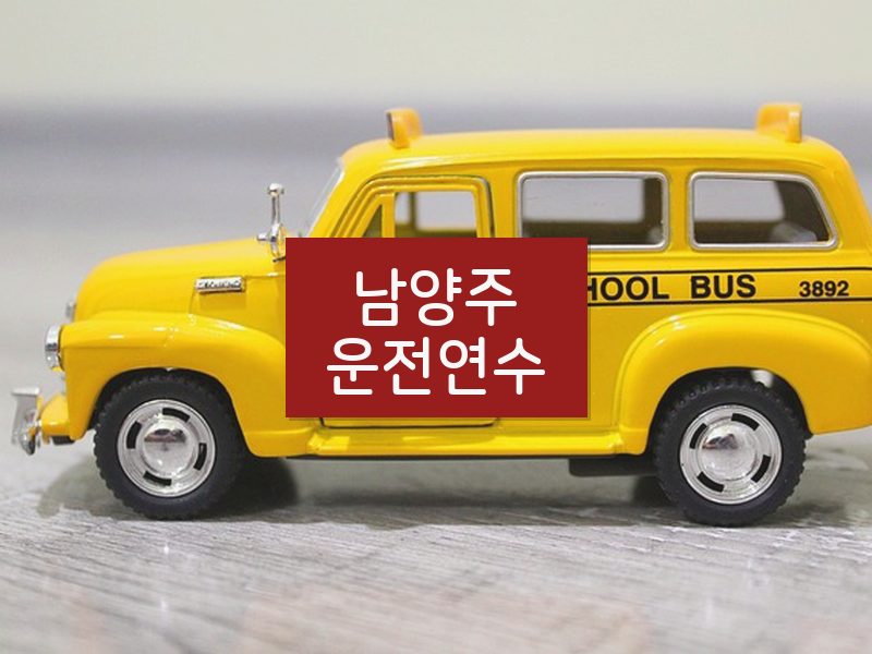 남양주운전연수 후기
