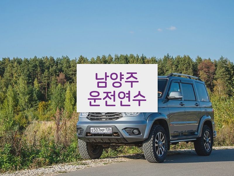 남양주운전연수 후기