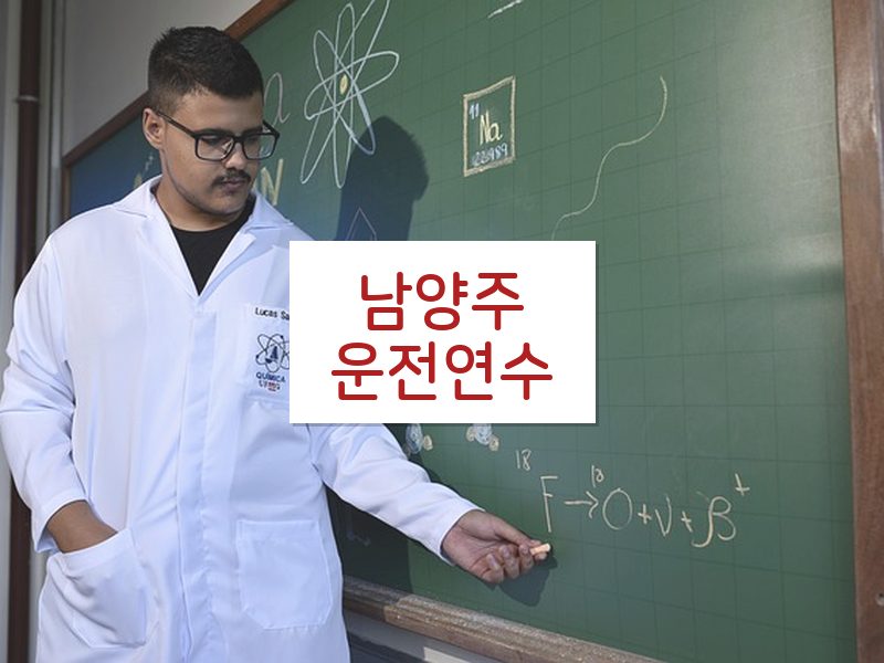 남양주운전연수 후기