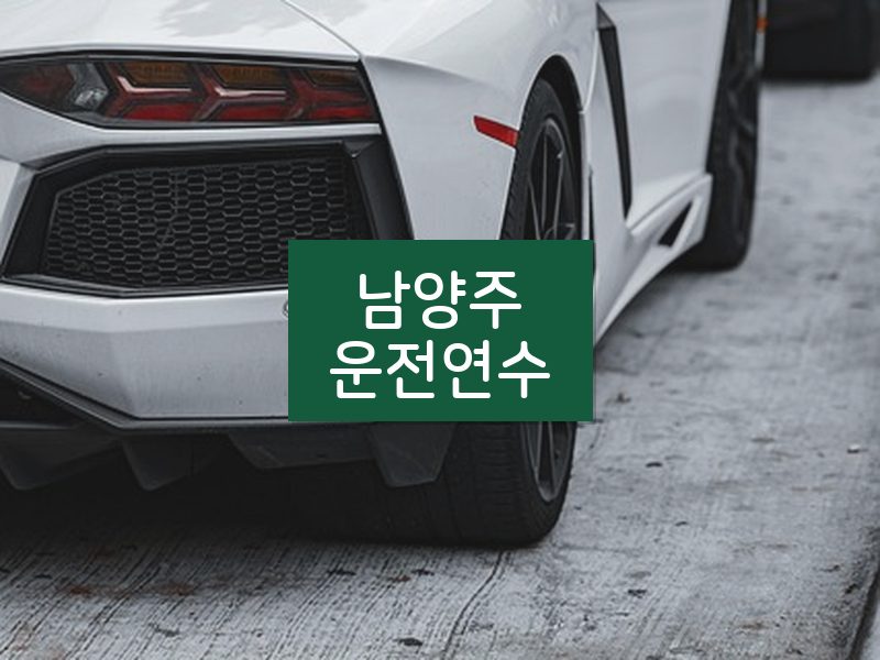 남양주운전연수 후기