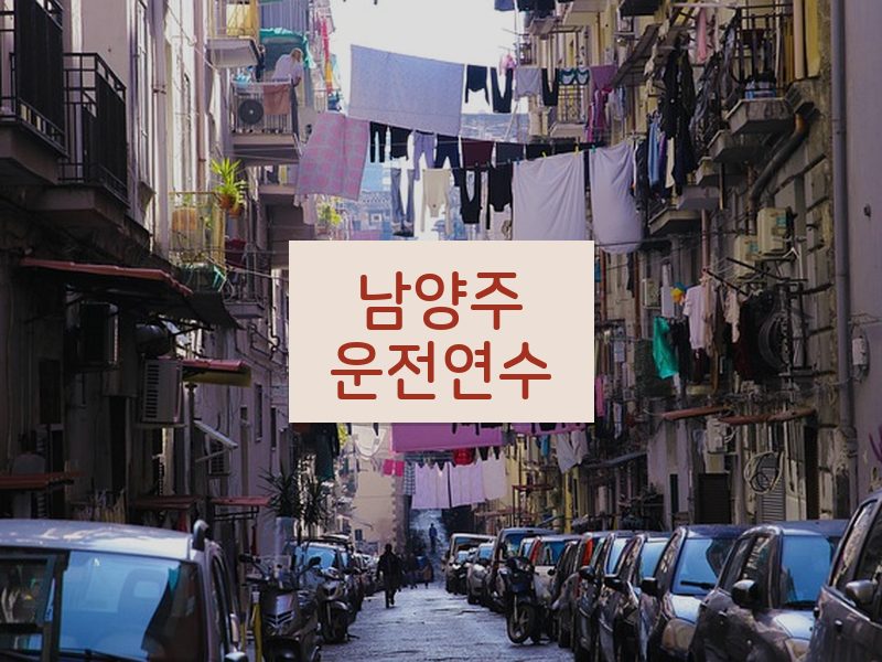 남양주운전연수 후기