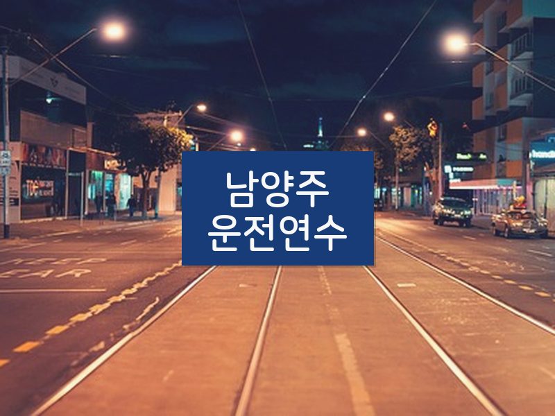 남양주운전연수 후기
