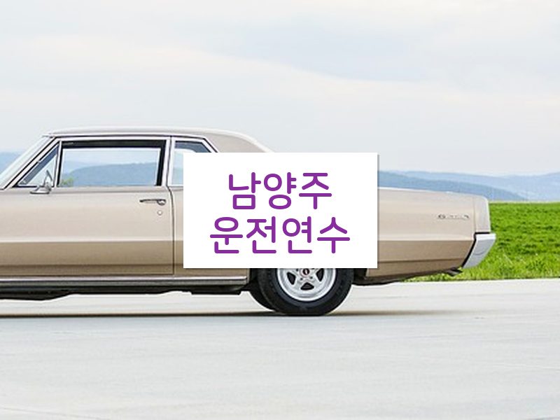 남양주운전연수 후기