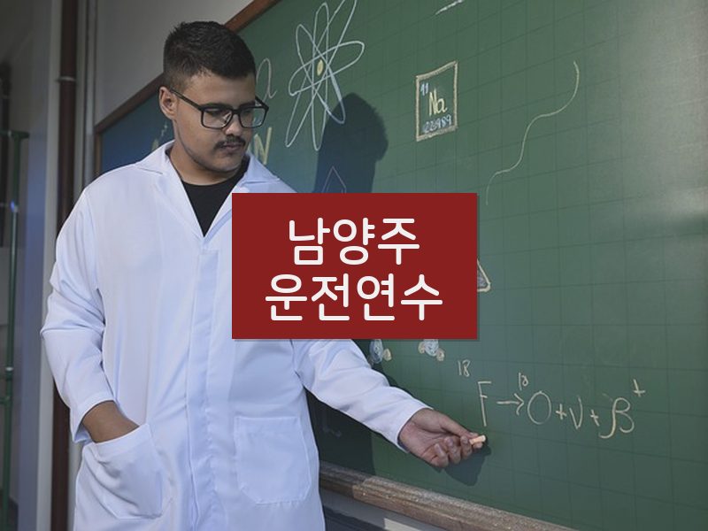 남양주운전연수 후기
