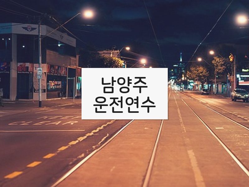남양주운전연수 후기