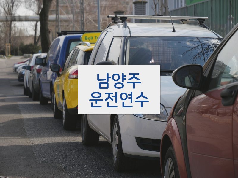 남양주운전연수 후기