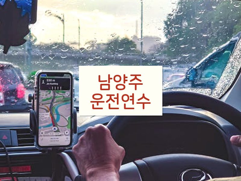 남양주운전연수 후기