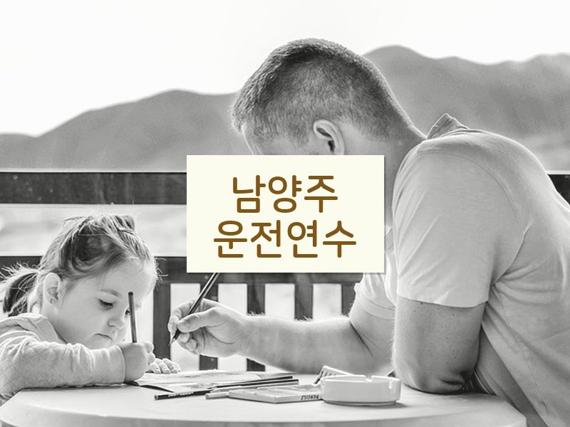 남양주운전연수 후기