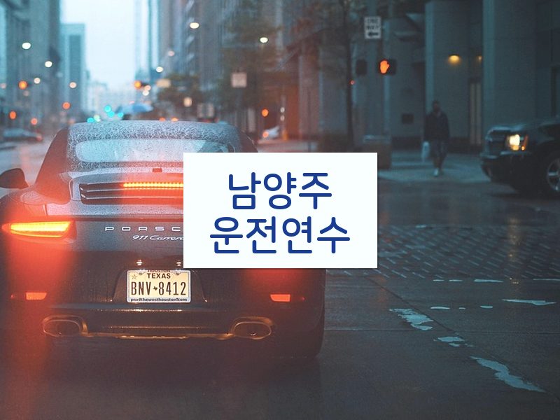 남양주운전연수 후기
