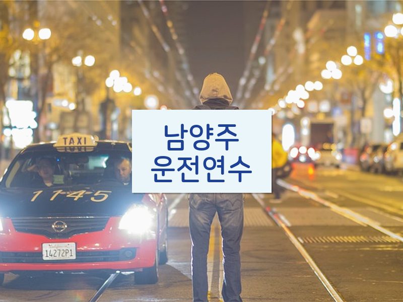 남양주운전연수 후기