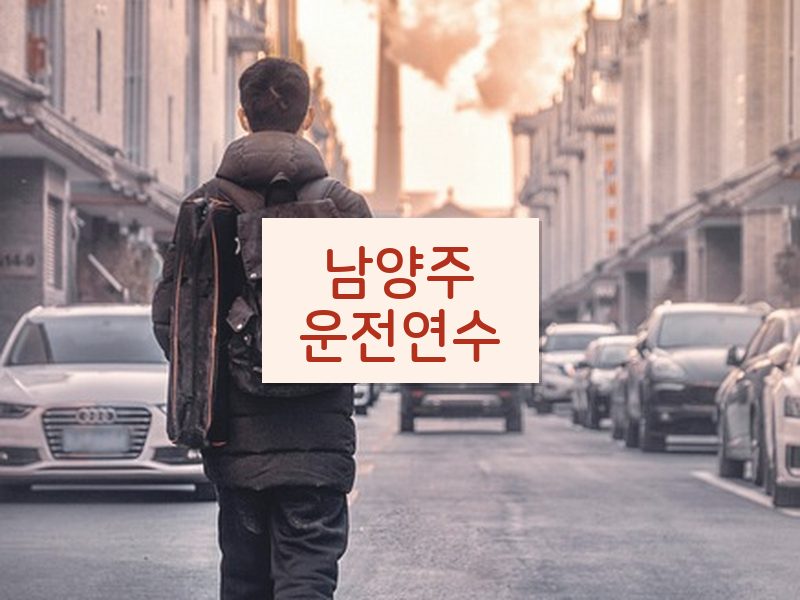 남양주운전연수 후기