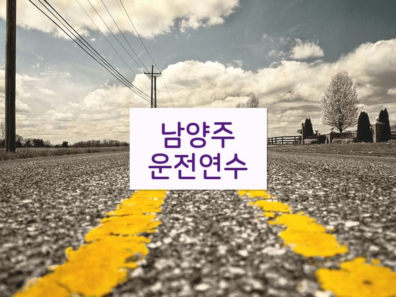남양주운전연수 후기
