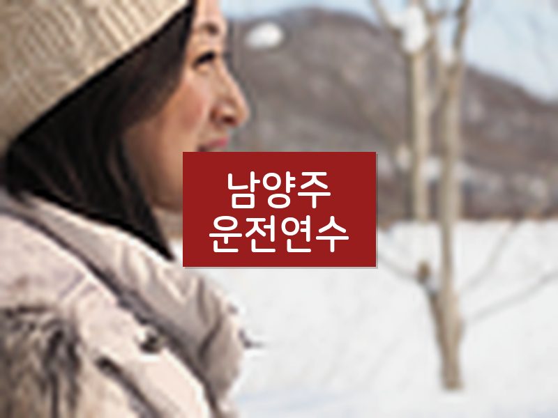 남양주운전연수 후기