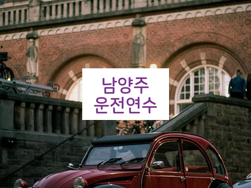 남양주운전연수 후기