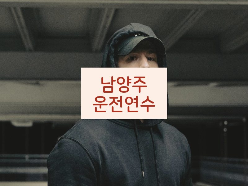남양주운전연수 후기