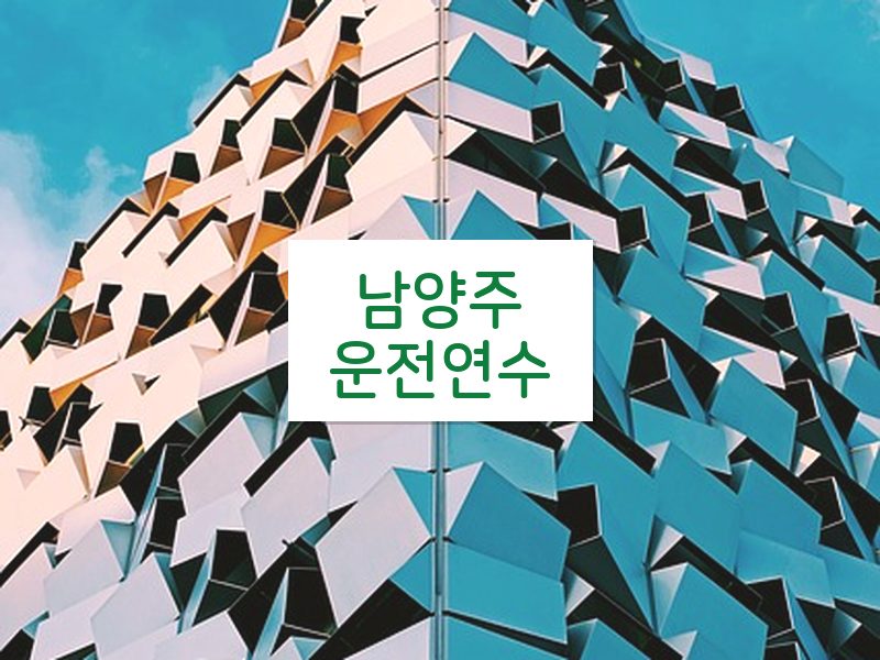 남양주운전연수 후기