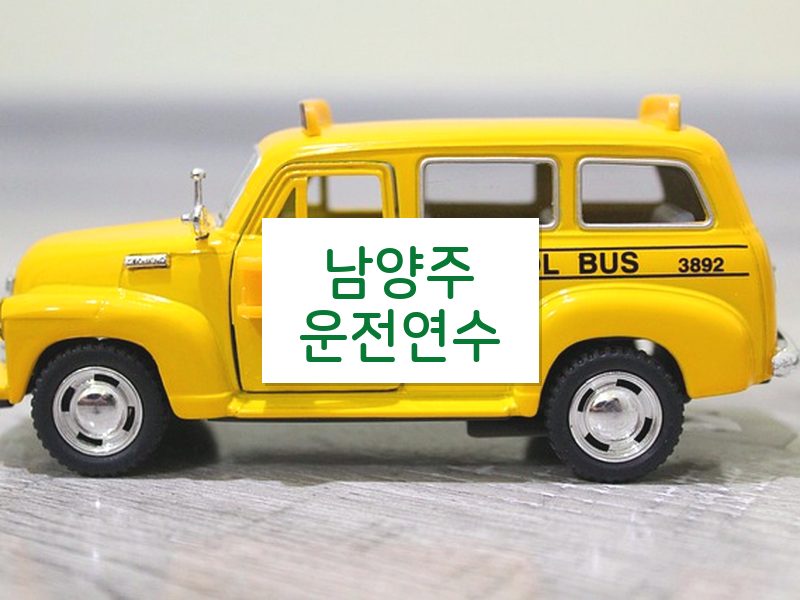 남양주운전연수 후기