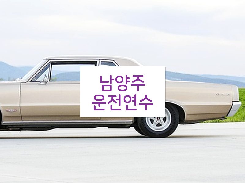 남양주운전연수 후기