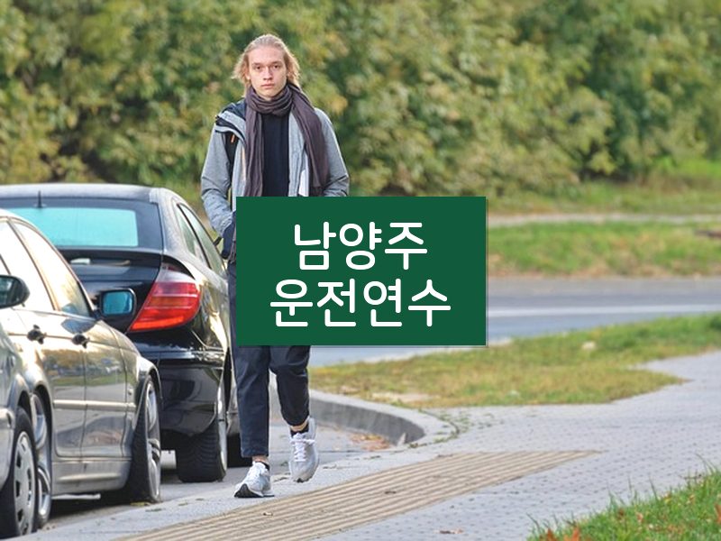 남양주운전연수 후기