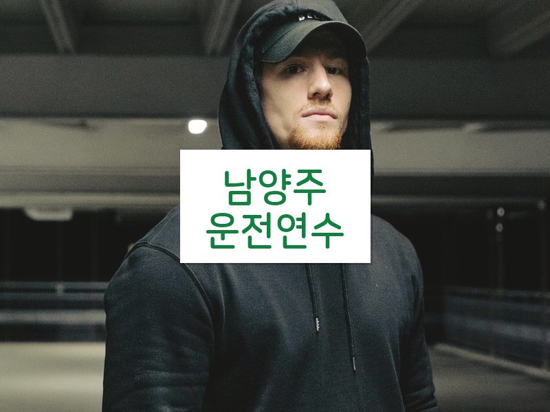 남양주운전연수 후기