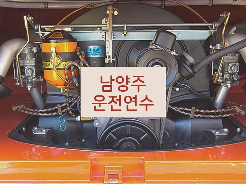 남양주운전연수 후기