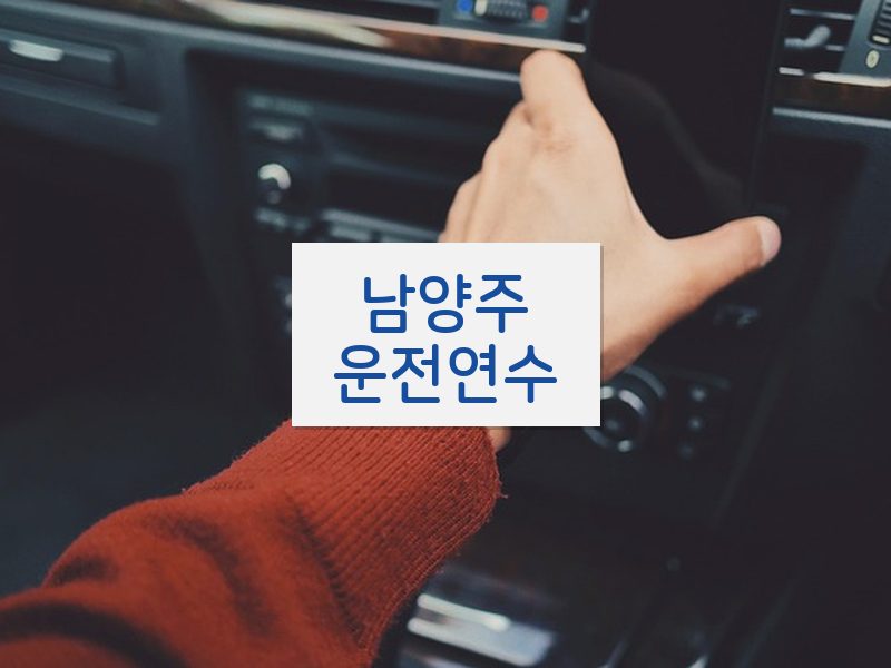 남양주운전연수 후기