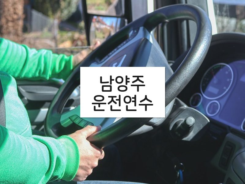 남양주운전연수 후기