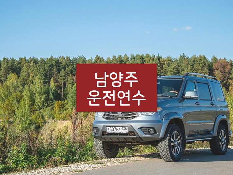 남양주운전연수 후기
