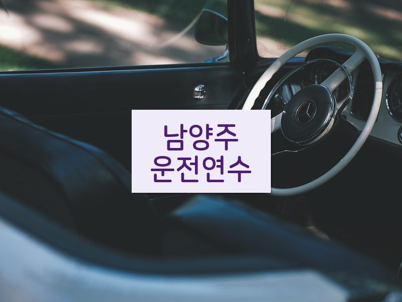 남양주운전연수 후기