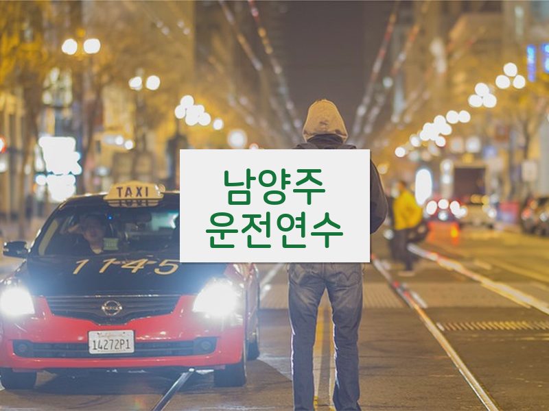 남양주운전연수 후기