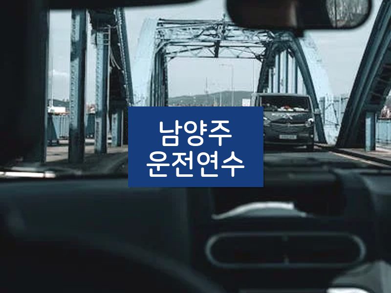 남양주운전연수 후기